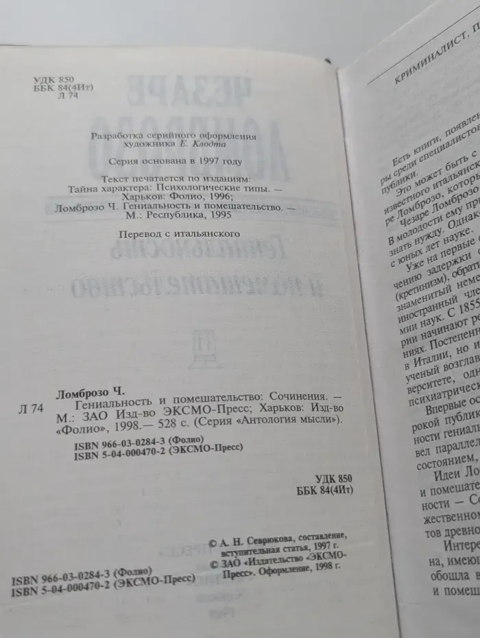 Антология мысли. Гениальность и помешательство