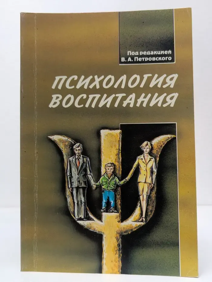 Психология воспитания