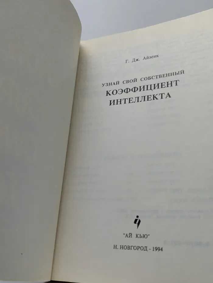 Узнай свой собственный коэффициент интеллекта