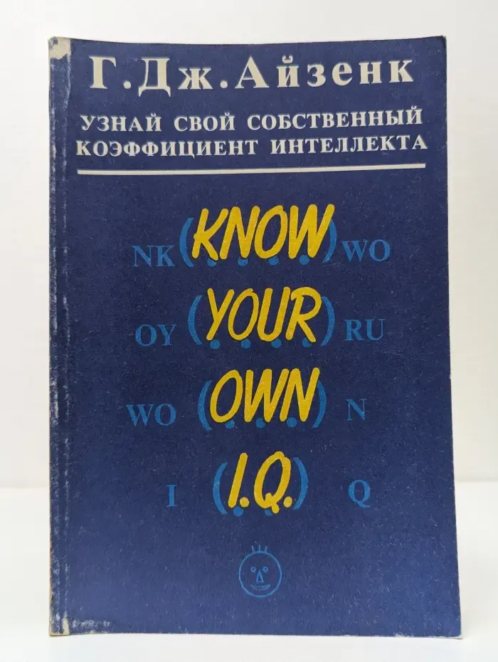 Узнай свой собственный коэффициент интеллекта
