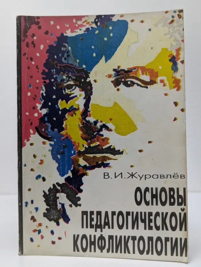 Основы педагогической конфликтологии