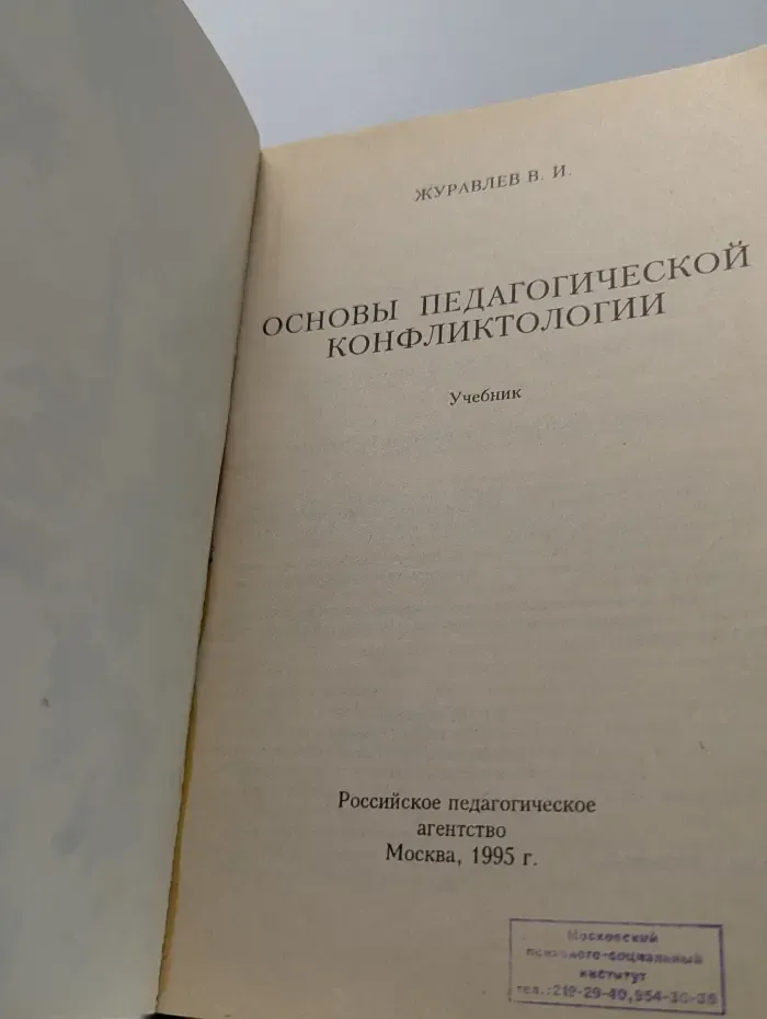 Основы педагогической конфликтологии