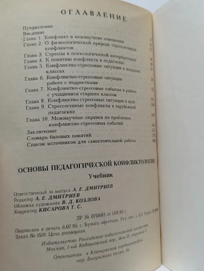 Основы педагогической конфликтологии