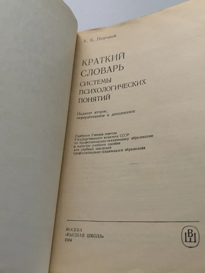 Краткий словарь системы психологических понятий