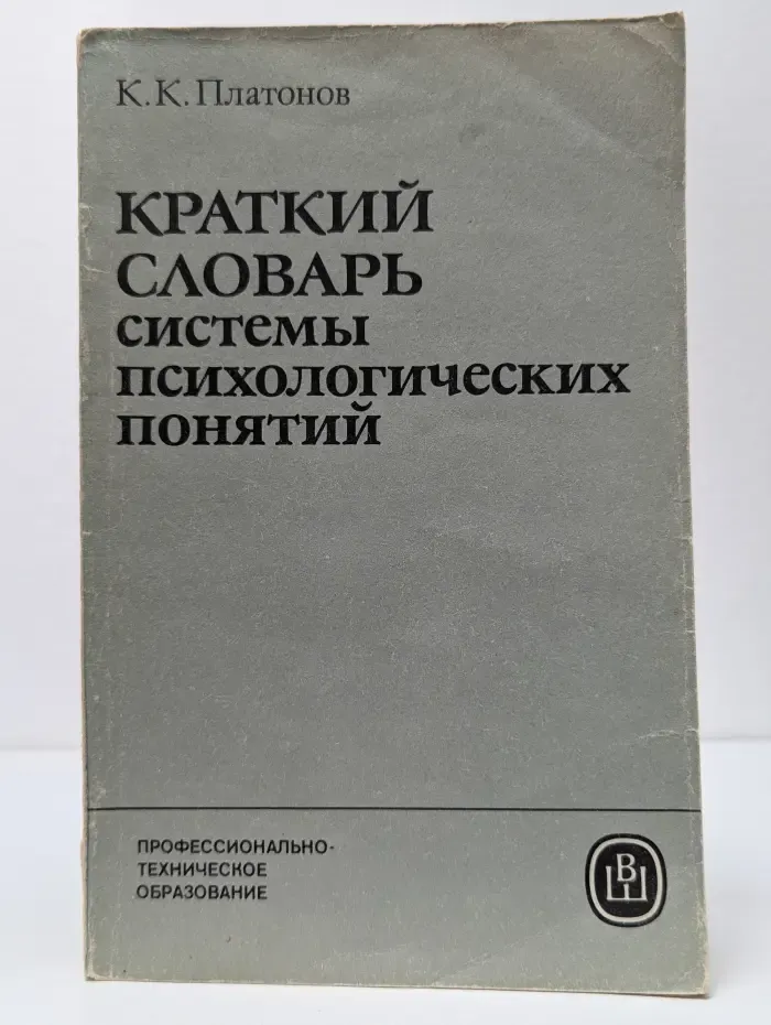 Краткий словарь системы психологических понятий