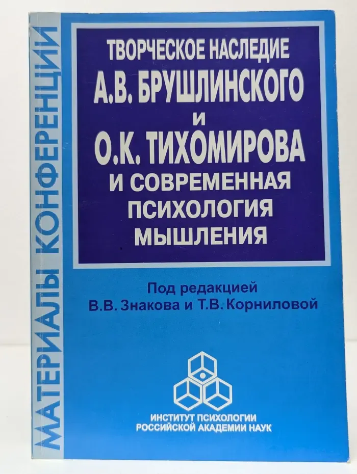 Творческое наследие Брушлинского и Тихомирова и современная психология мышления