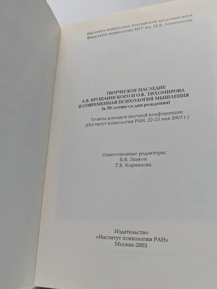 Творческое наследие Брушлинского и Тихомирова и современная психология мышления
