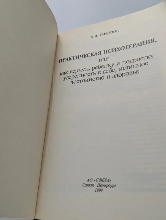 Практическая психотерапия