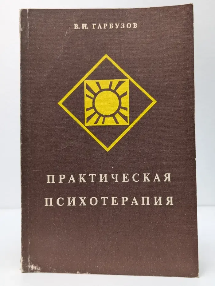 Практическая психотерапия