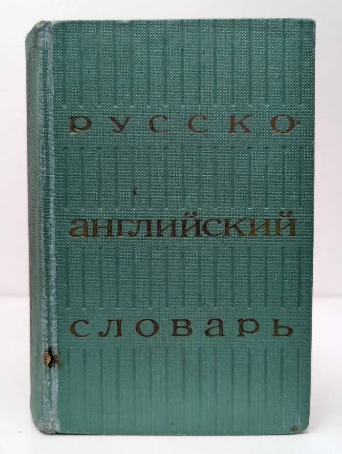 Русско-английский словарь