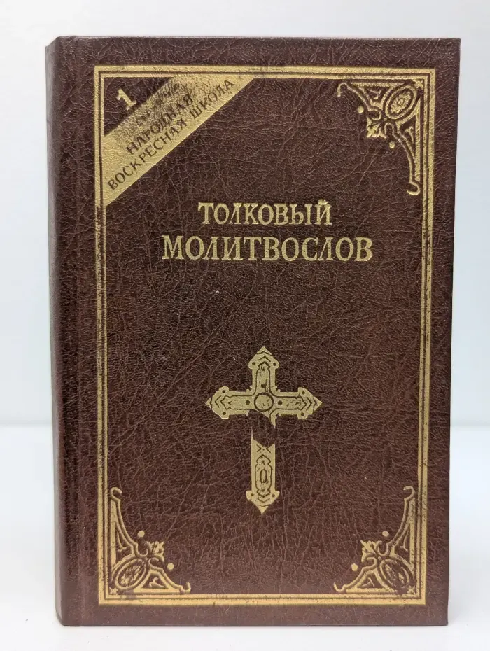 Народная воскресная школа. Толковый молитвослов