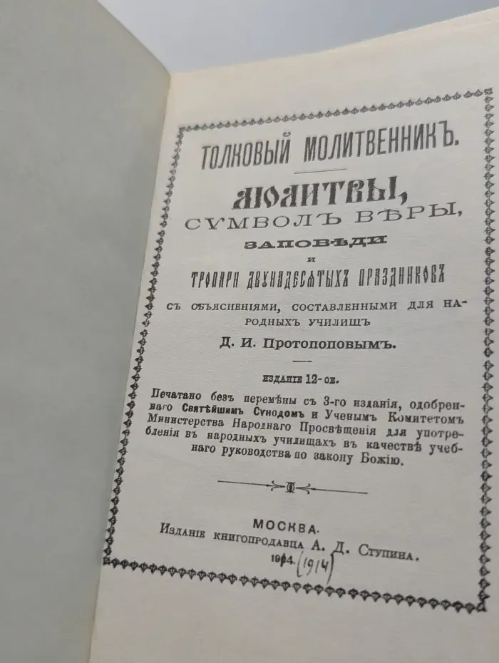 Народная воскресная школа. Толковый молитвослов
