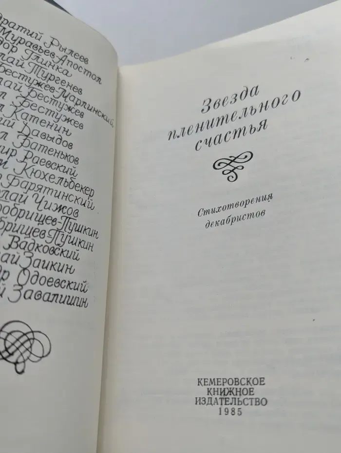 Звезда пленительного счастья