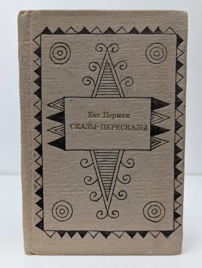 Сказы-пересказы