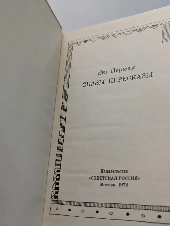 Сказы-пересказы