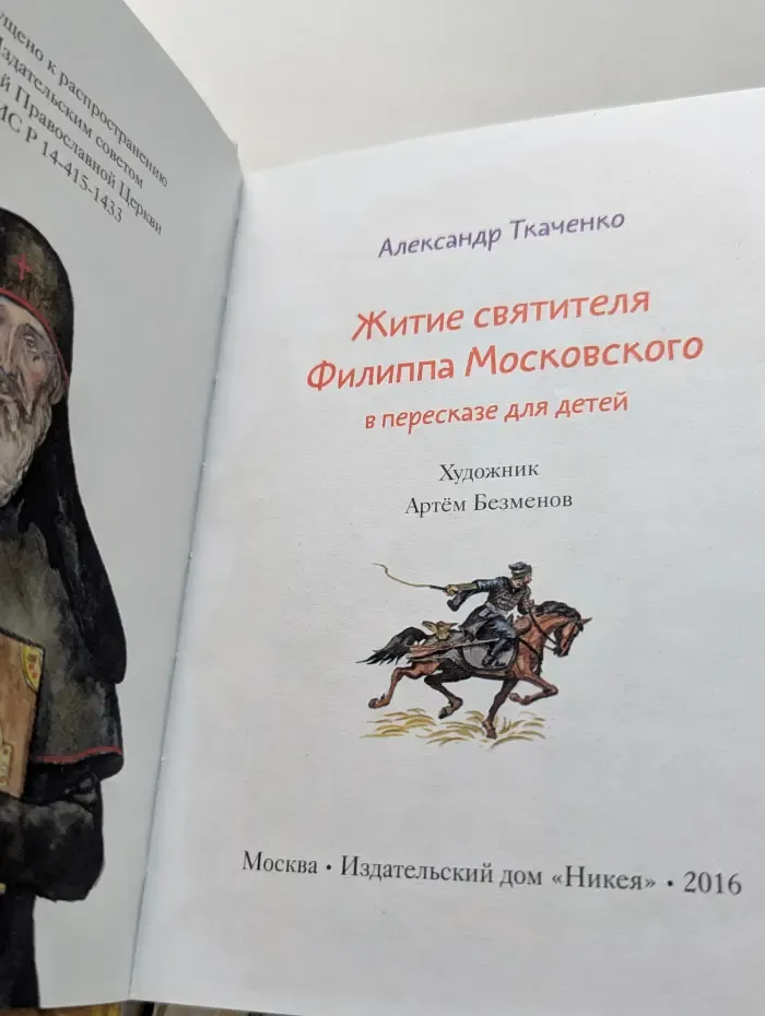 Житие святителя Филиппа Московского в пересказе для детей