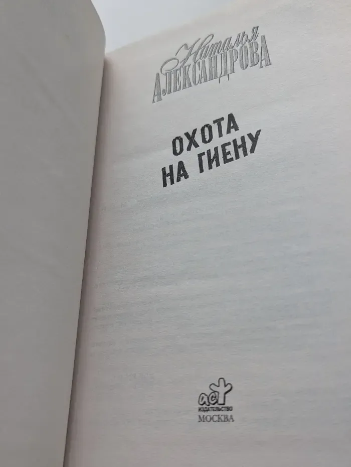 Иронический детектив. Охота на гиену