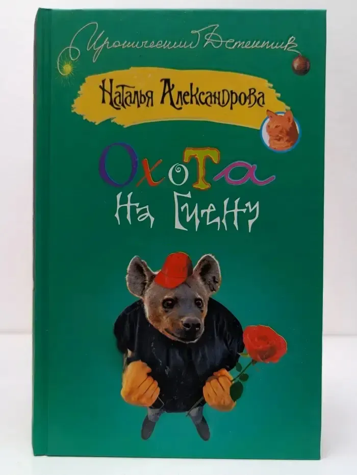 Охота на гиену