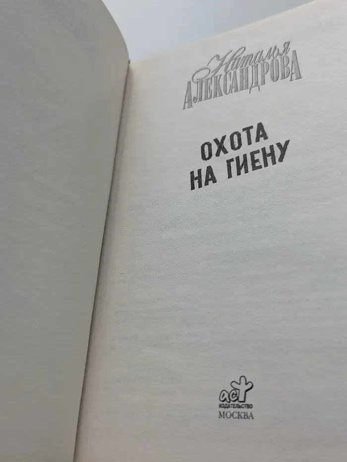 Охота на гиену