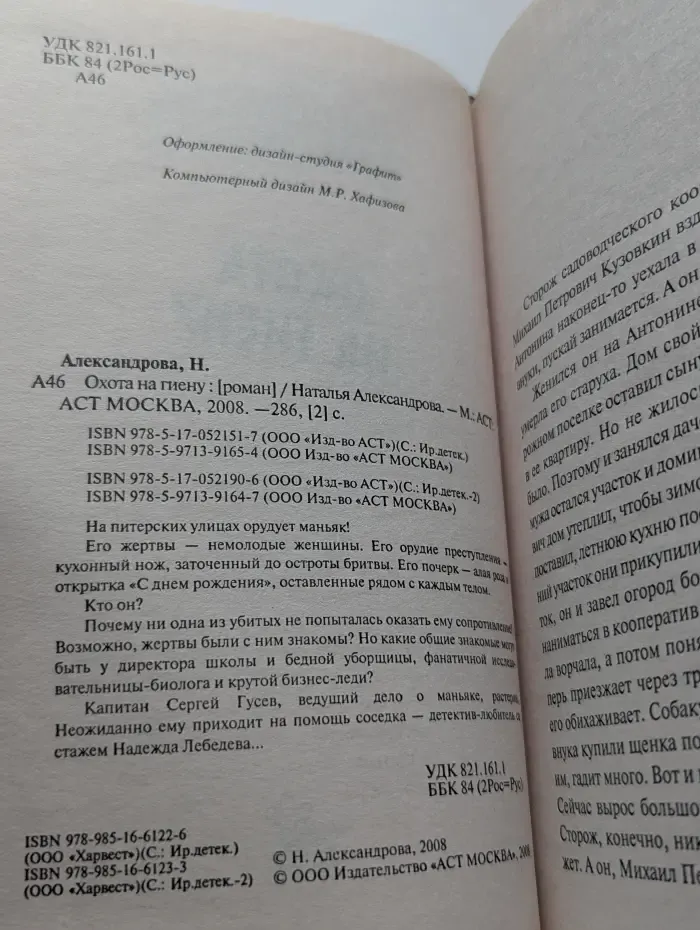Иронический детектив. Охота на гиену