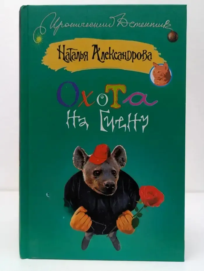Охота на гиену