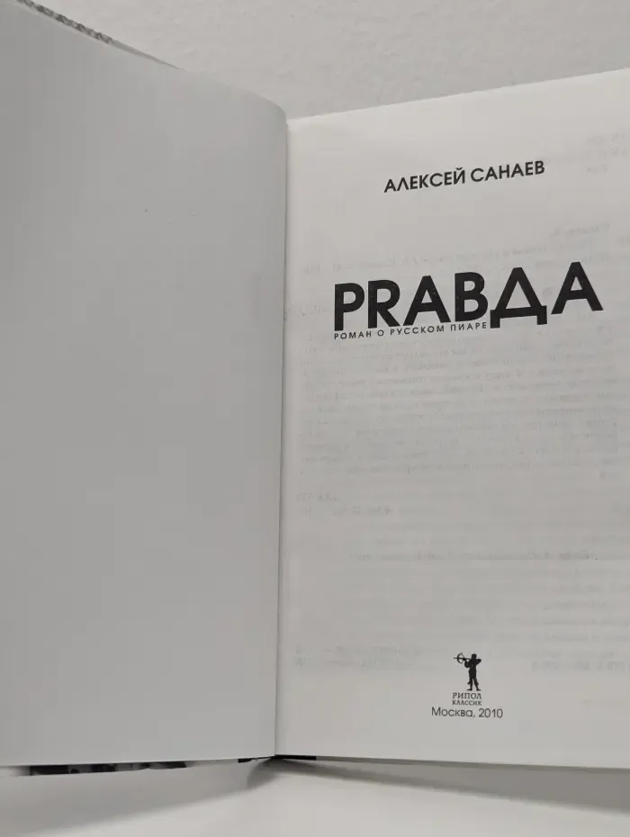 PRAVDA. Роман о русском пиаре