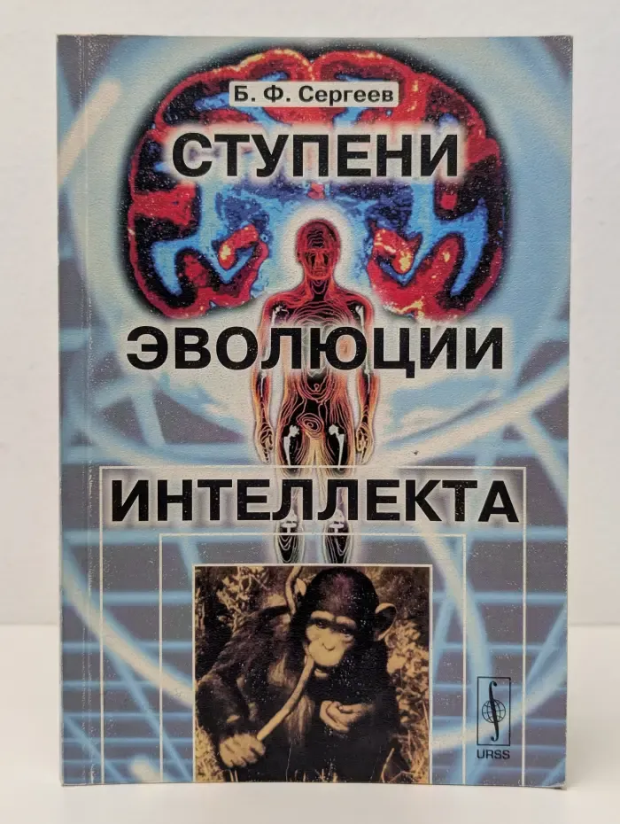 Ступени эволюции интеллекта