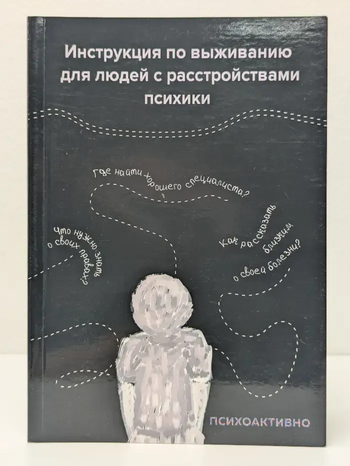 Инструкция по выживанию для людей с психическими расстройствами