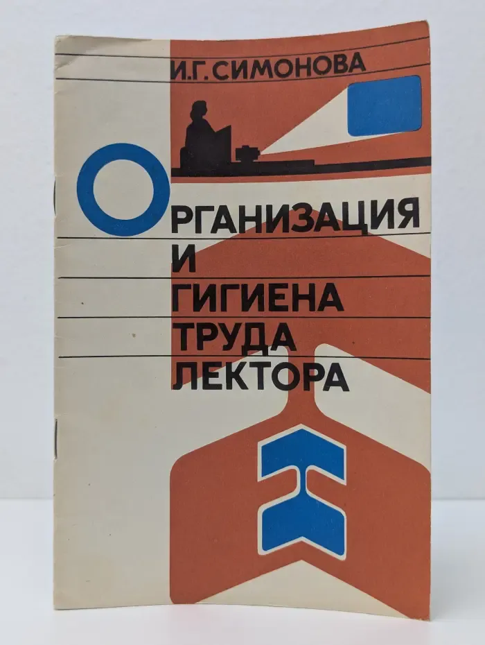 Организация и гигиена труда лектора