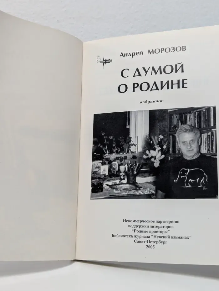 С думой о Родине