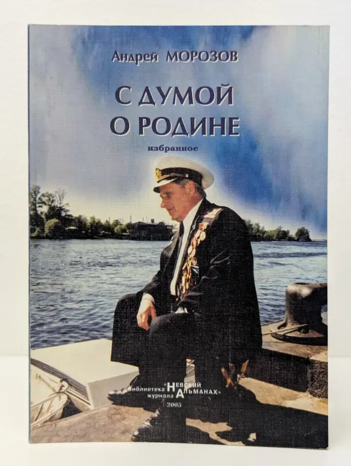 С думой о Родине