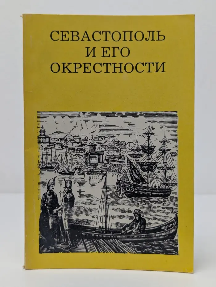 Севастополь и его окрестности