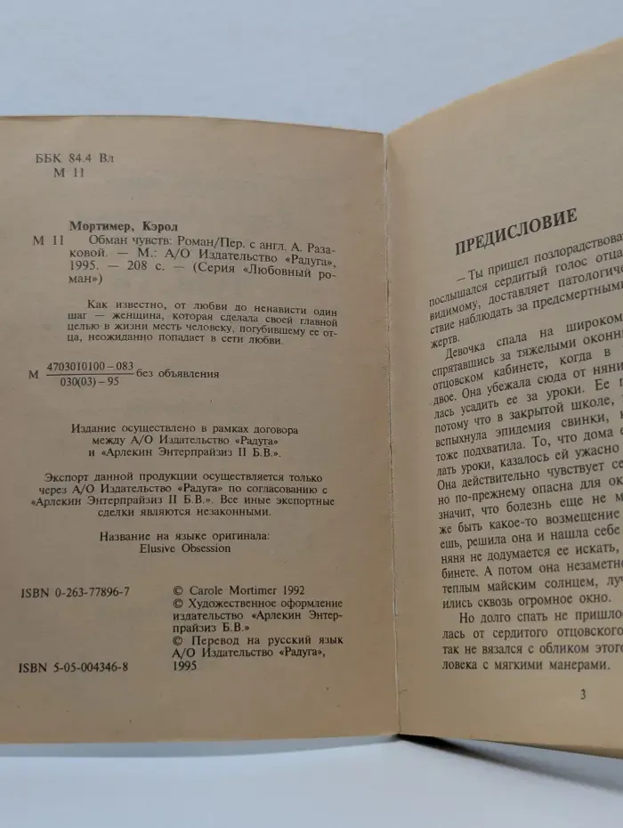 Любовный роман. Обман чувств