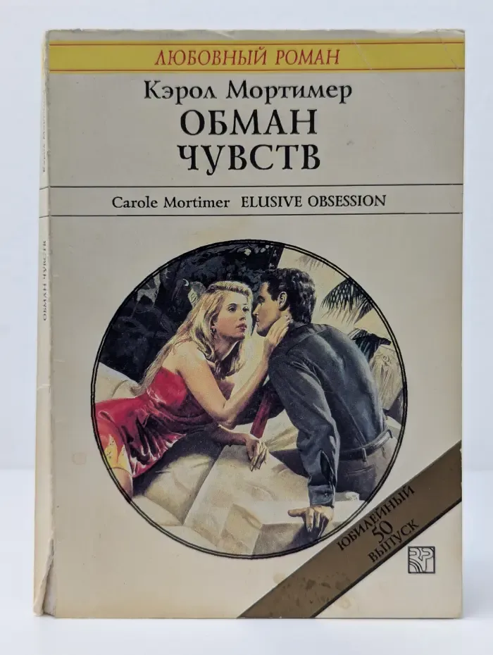 Любовный роман. Обман чувств