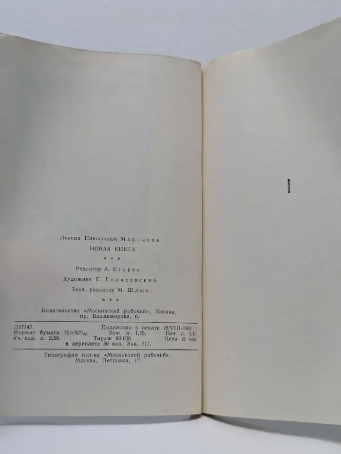 Леонид Мартынов. Новая книга