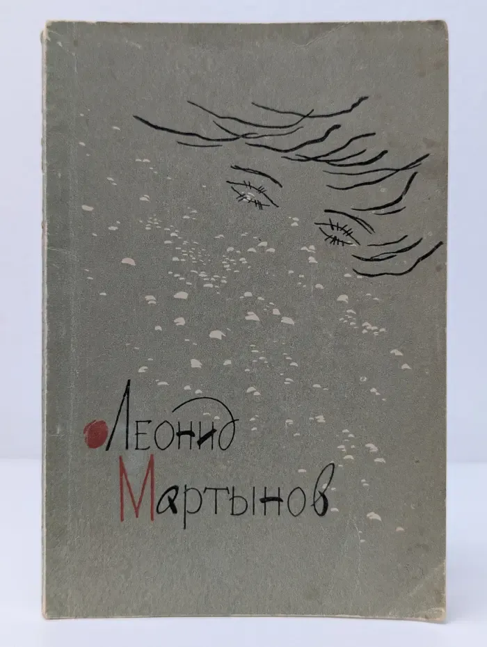 Леонид Мартынов. Новая книга