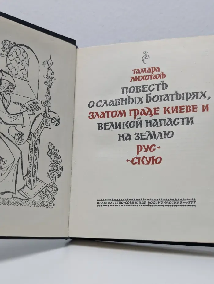 Повесть о славных богатырях, златом граде Киеве и великой напасти на землю Русскую