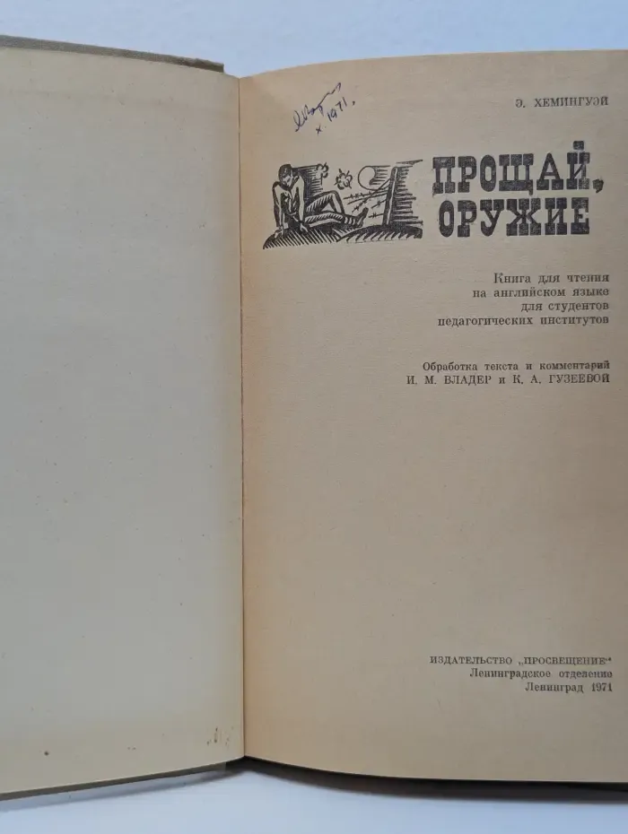 A Farewell to Arms. Прощай, оружие