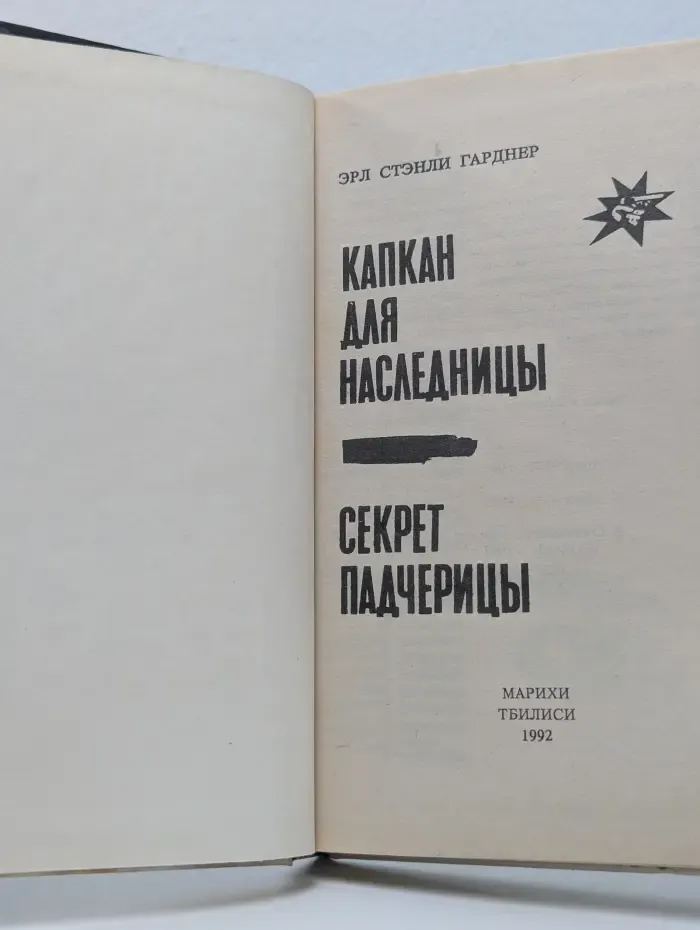 Библиотека остросюжетного романа. Секрет падчерицы. Капкан для наследницы