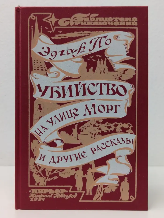 Убийство на улице Морг и другие рассказы