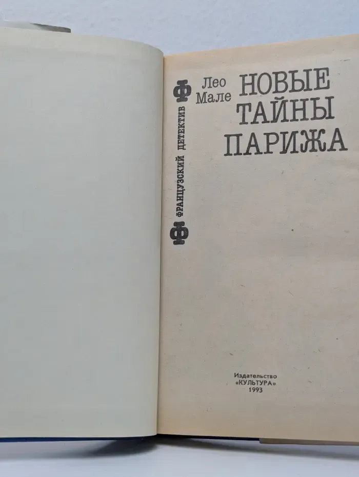 Французский детектив. Новые тайны Парижа