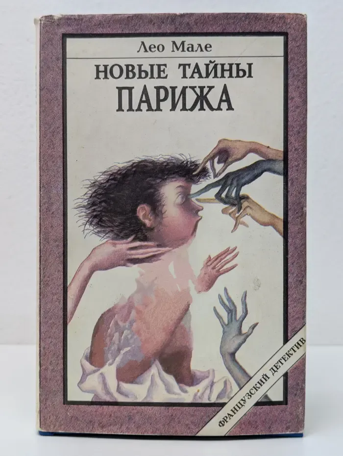 Французский детектив. Новые тайны Парижа