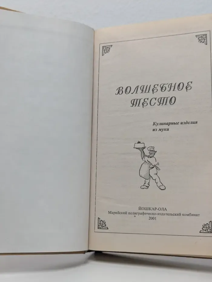 Волшебное тесто или 1000 рецептов из муки