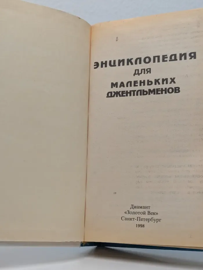 Книга в подарок. Энциклопедия для маленьких джентльменов