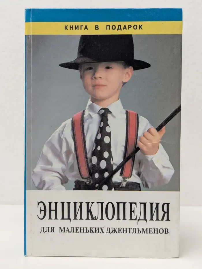 Книга в подарок. Энциклопедия для маленьких джентльменов