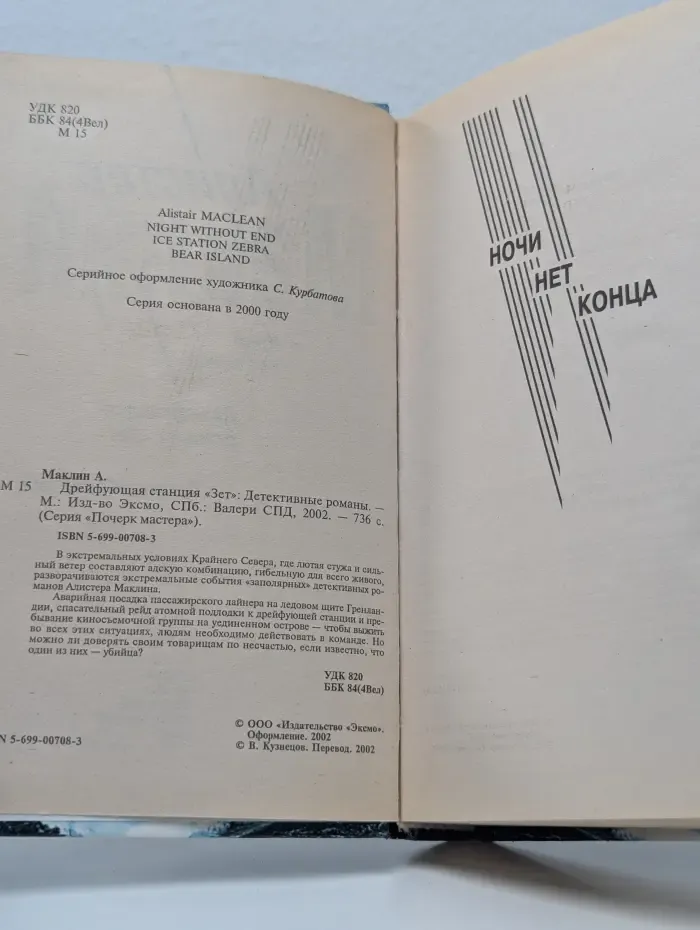 Почерк мастера. Дрейфующая станция "Зет"