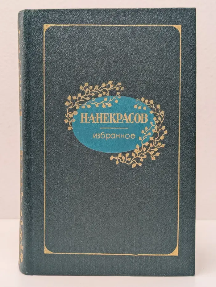 Николай Некрасов. Избранное
