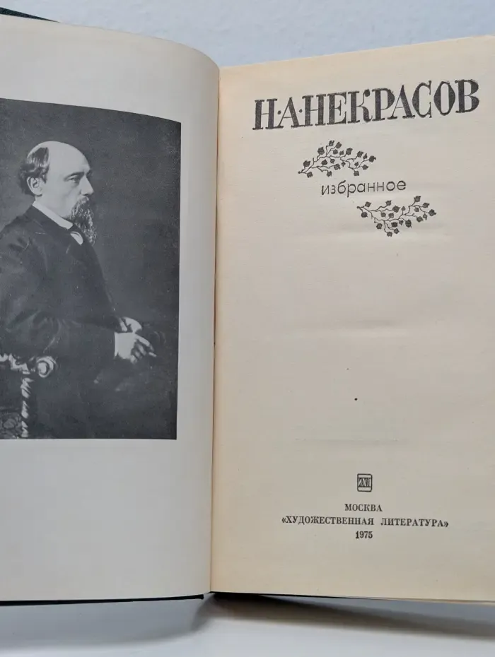 Николай Некрасов. Избранное