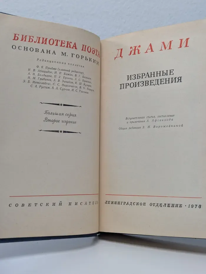 Библиотека поэта. Джами. Избранные произведения