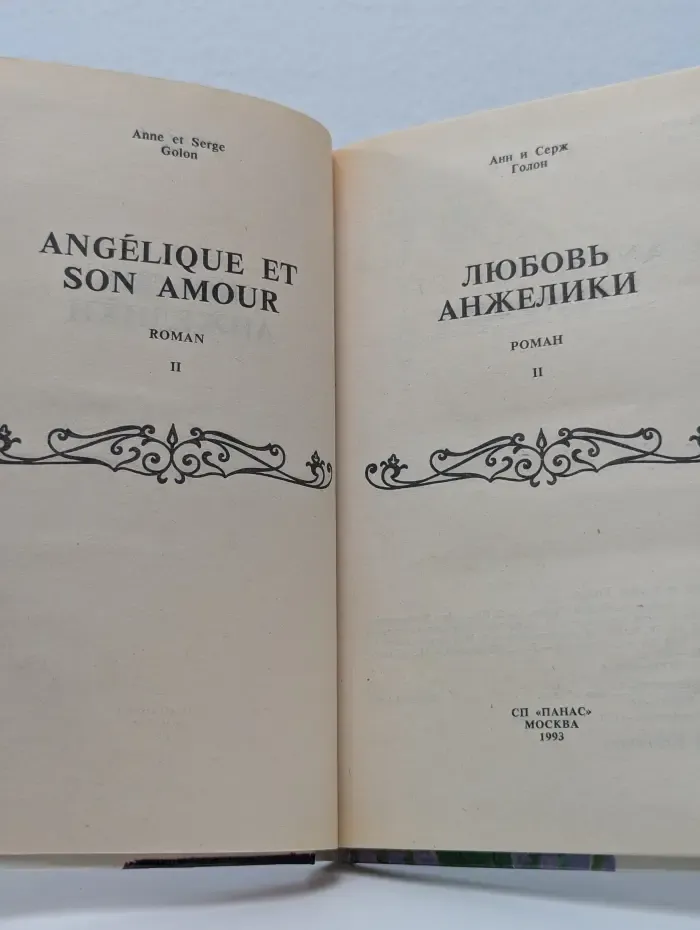 Любовь Анжелики. Книга 2